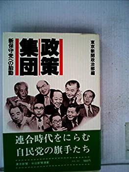 政策集団—新保守党への胎動 (1977年)(中古品)