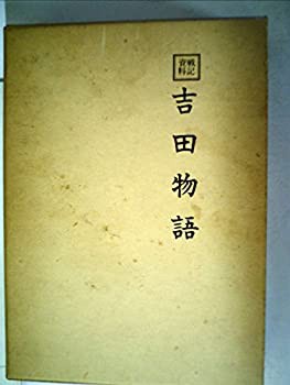 吉田物語 (1979年) (戦記資料)(中古品)