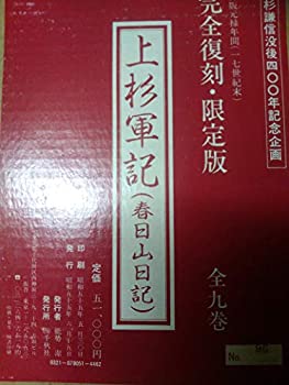 春日山日記—上杉軍記 (1980年)(中古品)の通販は
