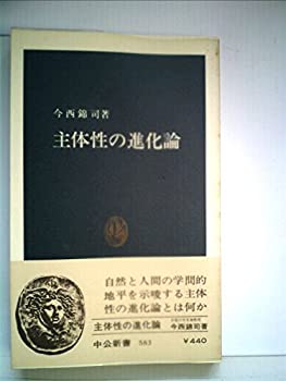 主体性の進化論 (1980年) (中公新書)(中古品)の通販は