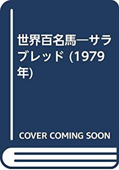 世界百名馬—サラブレッド (1979年)(中古品)