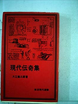現代伝奇集 (1980年) (岩波現代選書〈46〉)(中古品)の通販は 5,403円