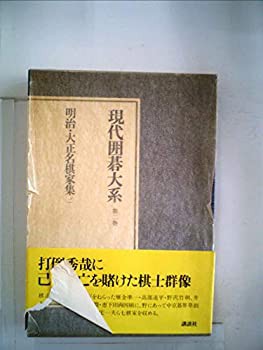 現代囲碁大系〈第2巻〉明治・大正名棋家集 (1980年)(中古品)