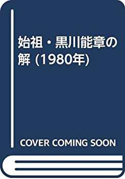 始祖・黒川能章の解 (1980年)(中古品)