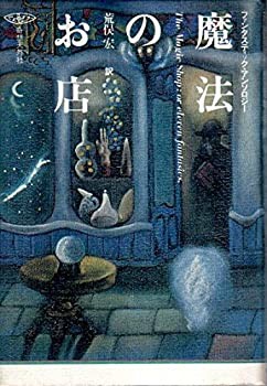 魔法のお店 (1979年)(中古品)の通販は
