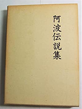 阿波伝説集 (1980年)(中古品)の通販は 14,829円