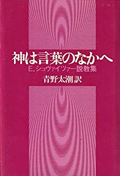 神は言葉のなかへ—E.シュヴァイツァー説教集 (1980年)(中古品)