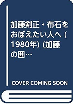 加藤剣正・布石をおぼえたい人へ (1980年) (加藤の囲碁シリーズ)(中古品)