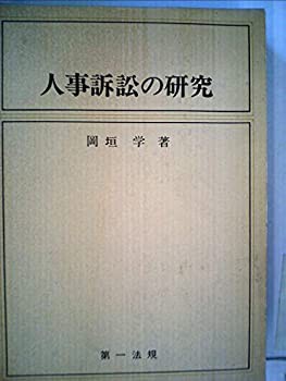 人事訴訟の研究 (1980年)(中古品)