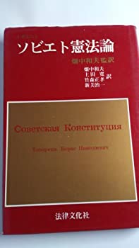 ソビエト憲法論 (1980年)(中古品)の通販は