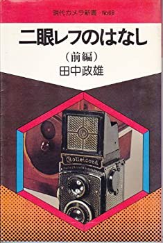 二眼レフのはなし〈前編〉 (1980年) (現代カメラ新書)(中古品)