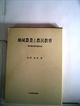 地域農業と農民教育—現代農民教育論序説 (1980年)(中古品)の通販は