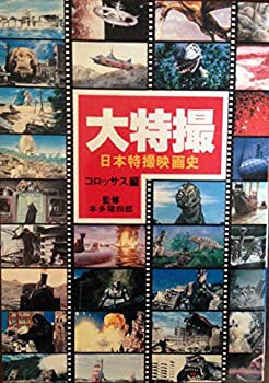 大特撮—日本特撮映画史 (1980年)(中古品)