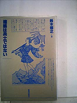 建築は兵士ではない (1980年)(中古品)