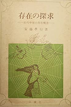 存在の探求—古代中世の存在概念 (1980年)(中古品)の通販は
