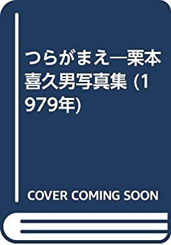 つらがまえ—栗本喜久男写真集 (1979年)(中古品)の通販は 14,586円