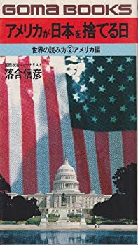 アメリカが日本を捨てる日 (1980年) (ゴマブックス—世界の読み方〈2 アメ (中古品)の通販は 8,053円