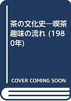 茶の文化史—喫茶趣味の流れ (1980年)(中古品)