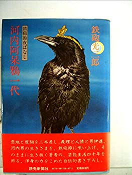 河内阿呆鴉一代—鉄砲節夜ばなし (1980年)(中古品)の通販は