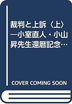 裁判と上訴〈上〉—小室直人・小山昇先生還暦記念 (1980年)(中古品)