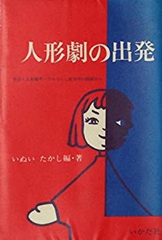 人形劇の出発—社会人人形劇サークルつくし座30年の経験から (1979年) (い (中古品)の通販は 20,164円