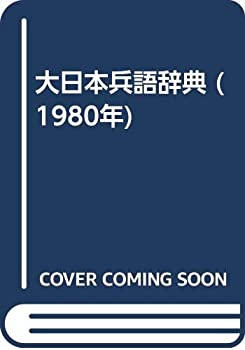 大日本兵語辞典 (1980年)(中古品)の通販は 32,305円