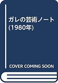 ガレの芸術ノート (1980年)(中古品)の通販は 7,706円