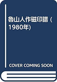 魯山人作磁印譜 (1980年)(中古品)