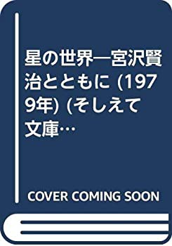 【新発売】 星の世界—宮沢賢治とともに (1979年) (そしえて文庫〈35〉)(中古品) 和書