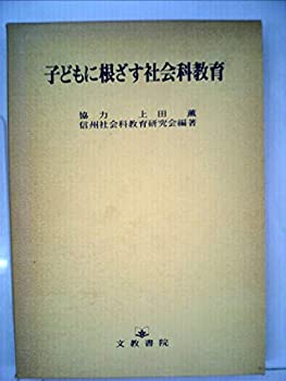 子どもに根ざす社会科教育 (1980年)(中古品)の通販は