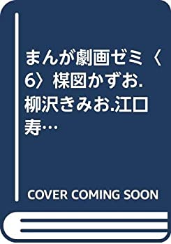 まんが劇画ゼミ〈6〉楳図かずお.柳沢きみお.江口寿史 (1980年)(中古品)の通販は