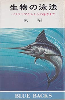 生物の泳法—バクテリアからヒトの泳ぎまで (1980年) (ブルーバックス)(中古品)の通販は