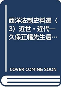 西洋法制史料選〈3〉近世・近代—久保正幡先生還暦記念 (1979年)(中古品)の通販は 30,500円