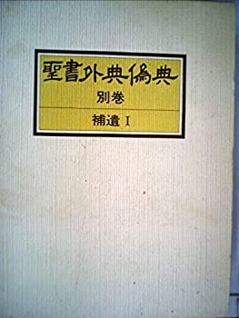 聖書外典偽典〈別巻〉補遺 (1979年)(中古品)