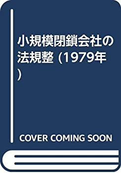 小規模閉鎖会社の法規整 (1979年)(中古品)の通販は 10,600円