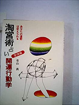 淘宮術占い開運行動学〈愛情編〉—あなたの運勢は変えられる (1979年)(中古品)の通販は