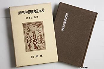 新内浄瑠璃古正本考 (1979年)(中古品)の通販は 17,140円