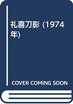 礼喜刀影 (1974年)(中古品)