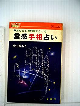 霊感手相占い—だれにでもすぐ活用できる (1980年) (ハウブックス)(中古品)の通販は