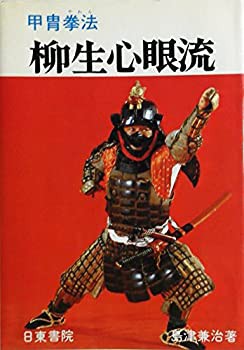 甲胄拳法柳生心眼流 (1979年)(中古品)