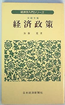 経済政策 (1979年) (日経文庫—経済学入門シリーズ)(中古品)