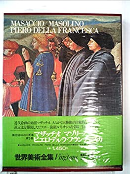 世界美術全集〈3〉マザッチオ%ｶﾝﾏ%マゾリーノ%ｶﾝﾏ%ピエロ・デルラ・フラン (中古品)の通販は 8,480円