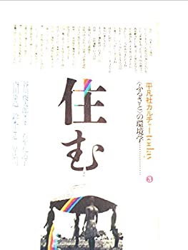平凡社カルチャーtoday〈3〉住む (1979年)(中古品)の通販は