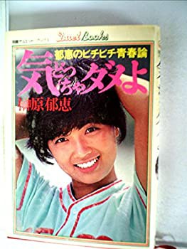 気どっちゃダメよ—郁恵のピチピチ青春論 (1979年) (明星デュエット・ブッ (中古品)の通販は