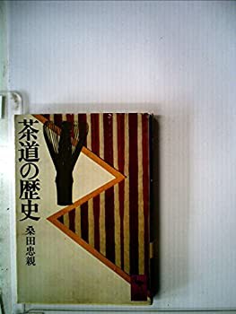 茶道の歴史 (1979年) (講談社学術文庫)(中古品)