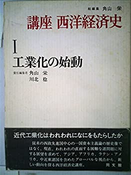講座西洋経済史〈1〉工業化の始動 (1979年)(中古品)の通販は