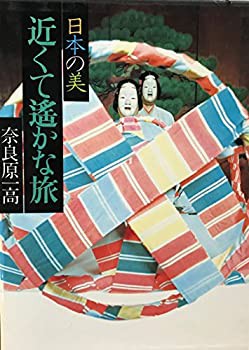 現代日本写真全集〈第9巻〉近くて遙かな旅—日本の美 (1979年)(中古品)の通販は