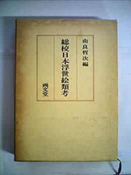 総校日本浮世絵類考 (1979年)(中古品)の通販は