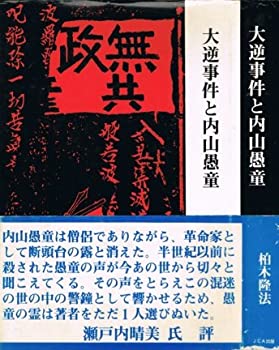 大逆事件と内山愚童 (1979年)(中古品)の通販は