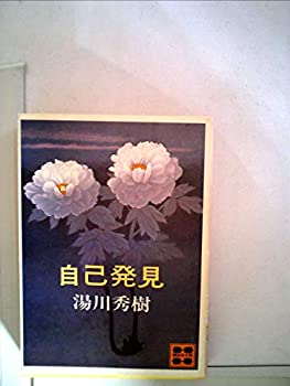 自己発見 (1979年) (講談社文庫)(中古品)の通販はその他本・コミック・雑誌